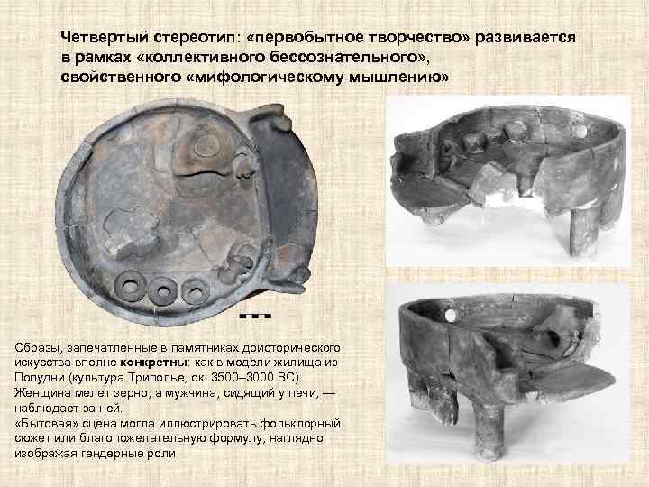 Четвертый стереотип: «первобытное творчество» развивается в рамках «коллективного бессознательного» , свойственного «мифологическому мышлению» Образы,