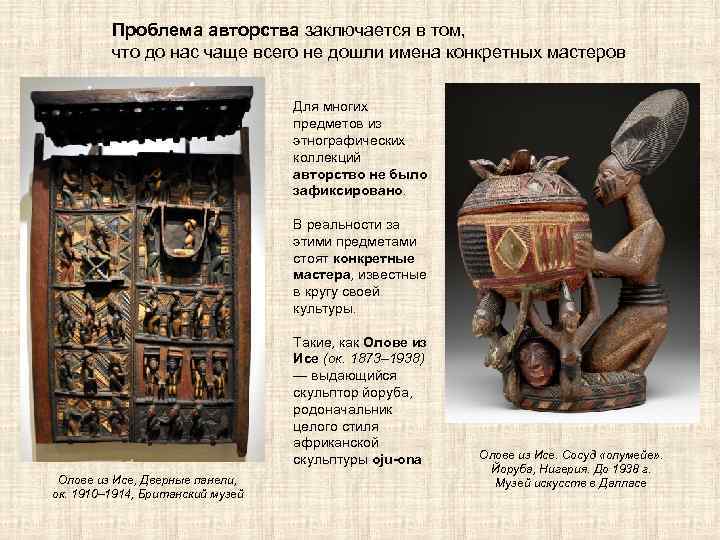 Проблема авторства заключается в том, что до нас чаще всего не дошли имена конкретных