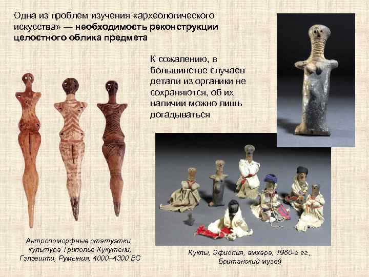 Одна из проблем изучения «археологического искусства» — необходимость реконструкции целостного облика предмета К сожалению,