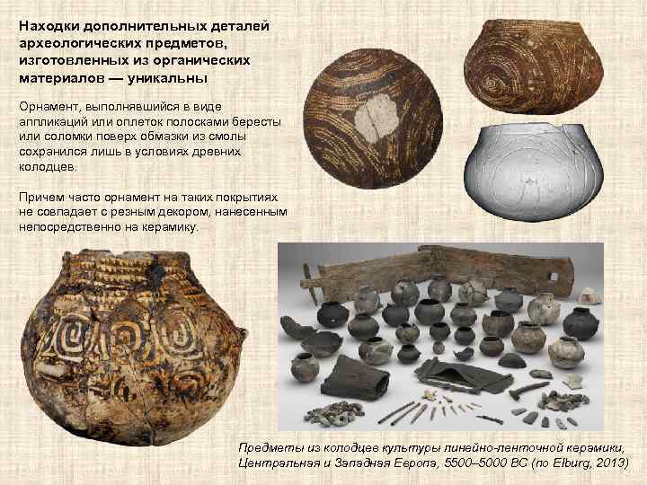 Находки дополнительных деталей археологических предметов, изготовленных из органических материалов — уникальны Орнамент, выполнявшийся в