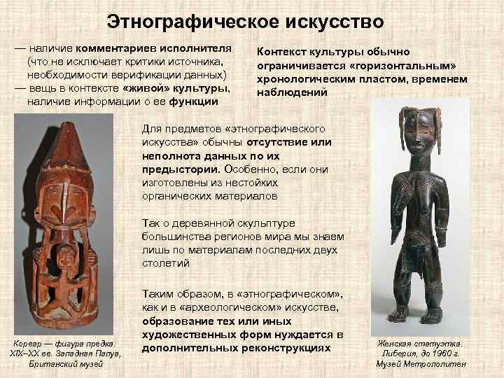 Этнографическое искусство — наличие комментариев исполнителя (что не исключает критики источника, необходимости верификации данных)