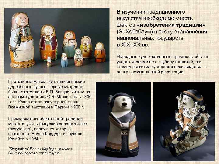 В изучении традиционного искусства необходимо учесть фактор «изобретения традиций» (Э. Хобсбаум) в эпоху становления