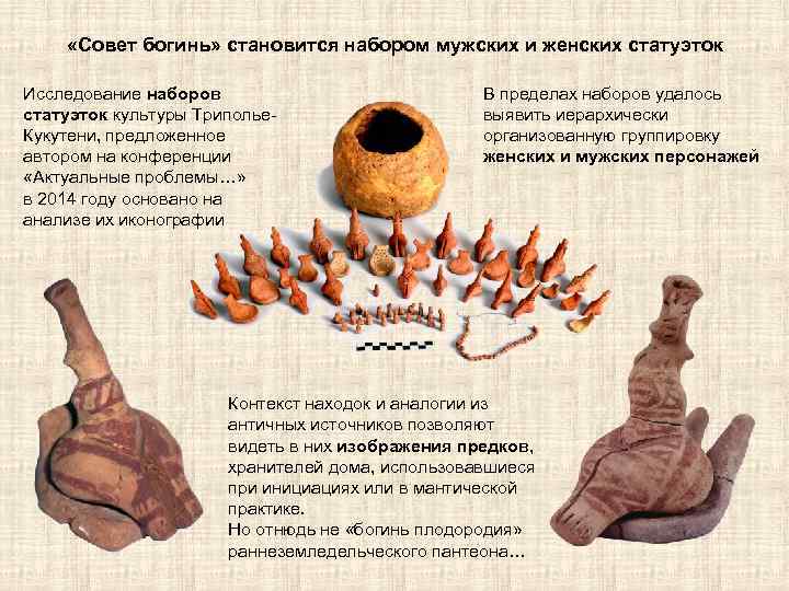  «Совет богинь» становится набором мужских и женских статуэток Исследование наборов статуэток культуры Триполье.