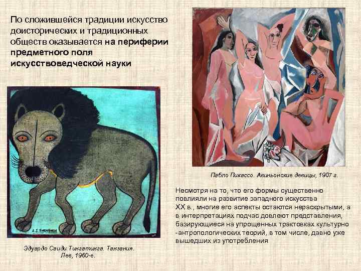 По сложившейся традиции искусство доисторических и традиционных обществ оказывается на периферии предметного поля искусствоведческой