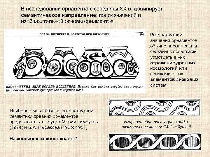 В исследовании орнамента с середины XX в. доминирует семантическое направление: поиск значений и изобразительной