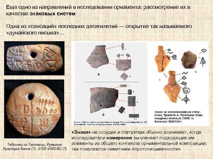 Еще одно из направлений в исследовании орнамента: рассмотрение их в качестве знаковых систем Одна