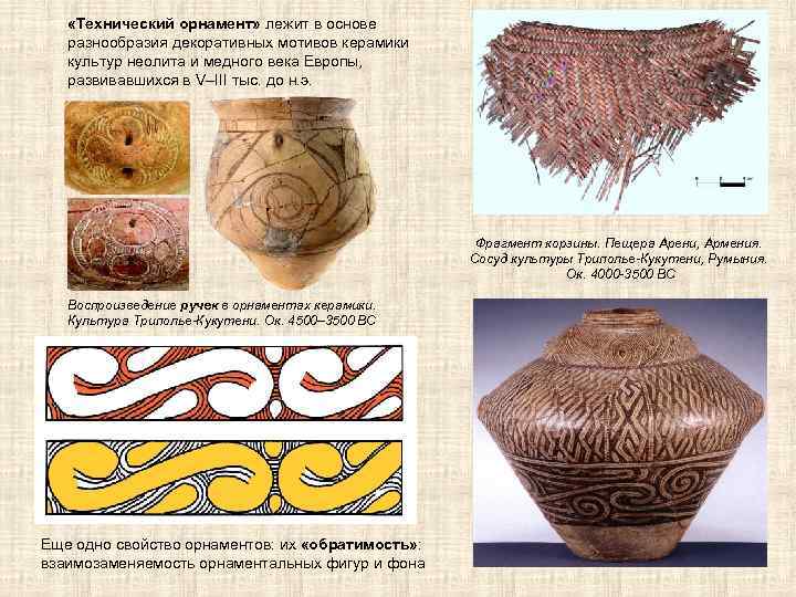  «Технический орнамент» лежит в основе разнообразия декоративных мотивов керамики культур неолита и медного