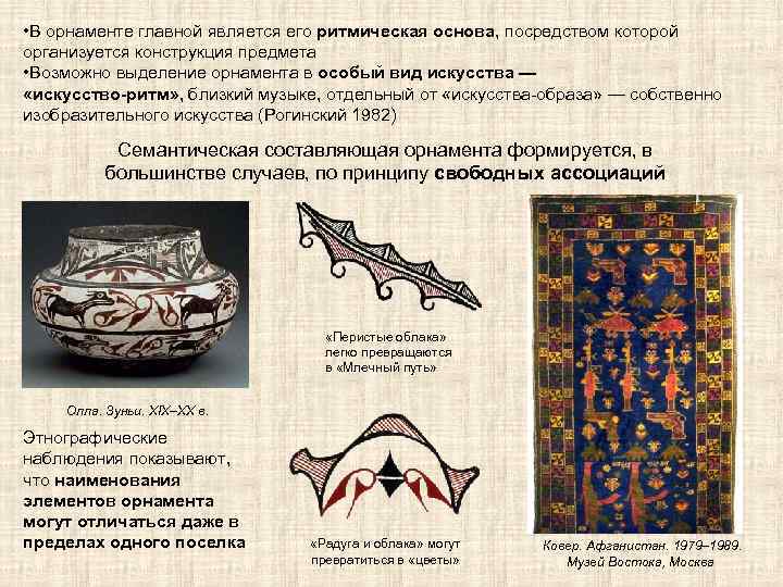  • В орнаменте главной является его ритмическая основа, посредством которой организуется конструкция предмета