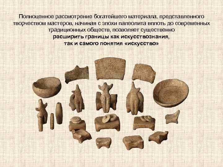 Полноценное рассмотрение богатейшего материала, представленного творчеством мастеров, начиная с эпохи палеолита вплоть до современных