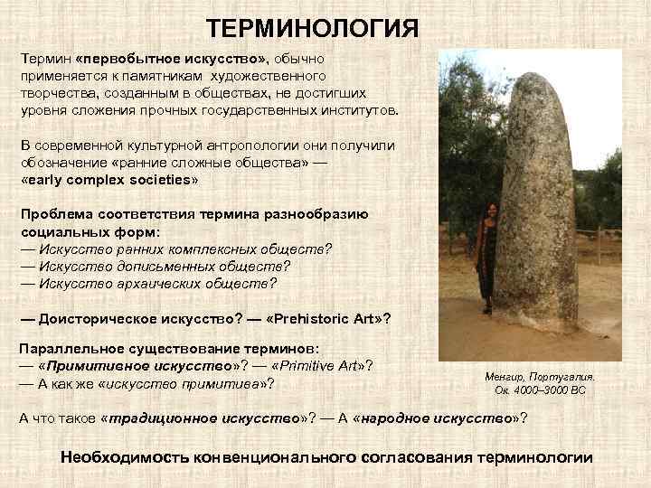 ТЕРМИНОЛОГИЯ Термин «первобытное искусство» , обычно применяется к памятникам художественного творчества, созданным в обществах,