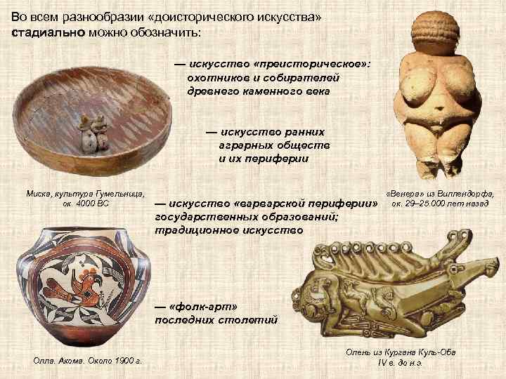 Во всем разнообразии «доисторического искусства» стадиально можно обозначить: — искусство «преисторическое» : охотников и