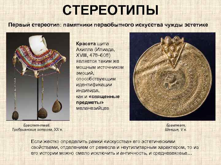 СТЕРЕОТИПЫ Первый стереотип: памятники первобытного искусства чужды эстетике Красота щита Ахилла (Илиада, XVIII, 478–