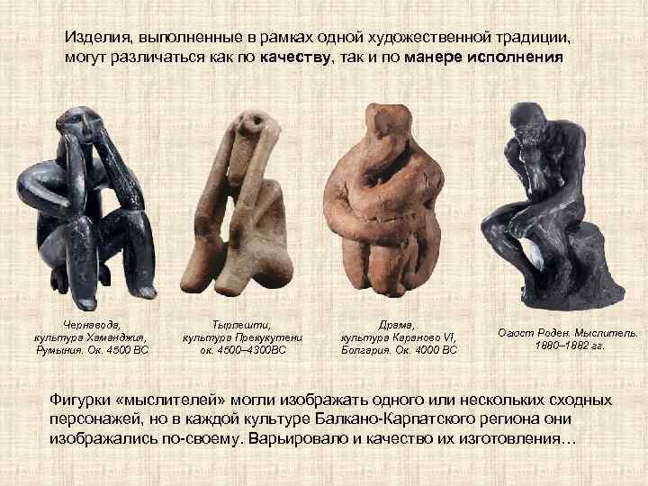 Изделия, выполненные в рамках одной художественной традиции, могут различаться как по качеству, так и