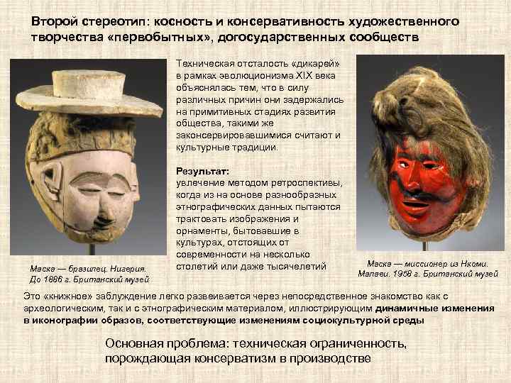 Второй стереотип: косность и консервативность художественного творчества «первобытных» , догосударственных сообществ Техническая отсталость «дикарей»