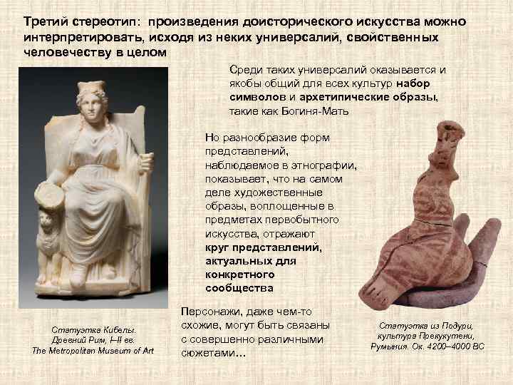 Третий стереотип: произведения доисторического искусства можно интерпретировать, исходя из неких универсалий, свойственных человечеству в