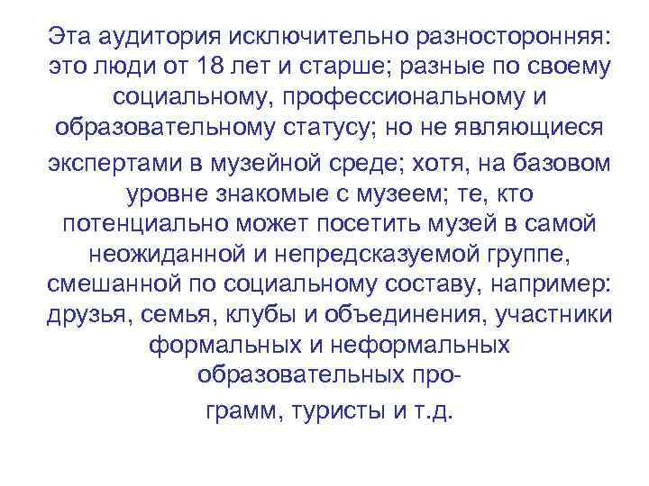 Эта аудитория исключительно разносторонняя: это люди от 18 лет и старше; разные по своему