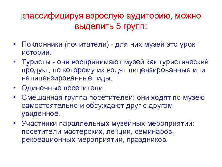 классифицируя взрослую аудиторию, можно выделить 5 групп: • Поклонники (почитатели) - для них музей