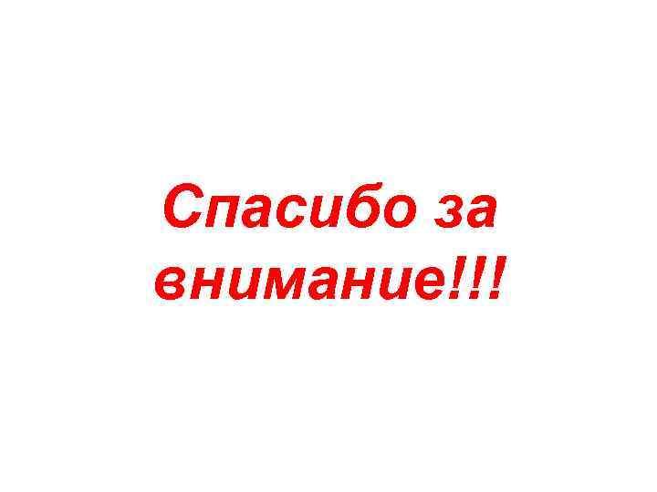 Спасибо за внимание!!! 