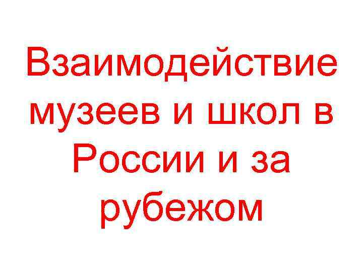 Взаимодействие музеев и школ в России и за рубежом 