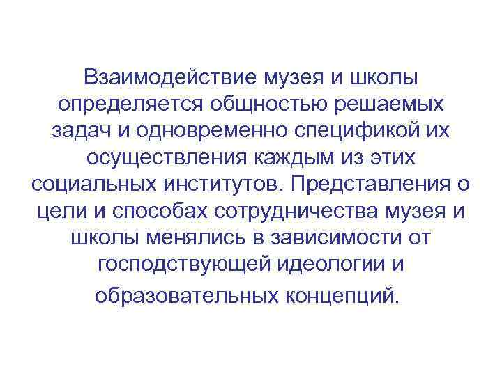 Взаимодействие музея и школы определяется общностью решаемых задач и одновременно спецификой их осуществления каждым