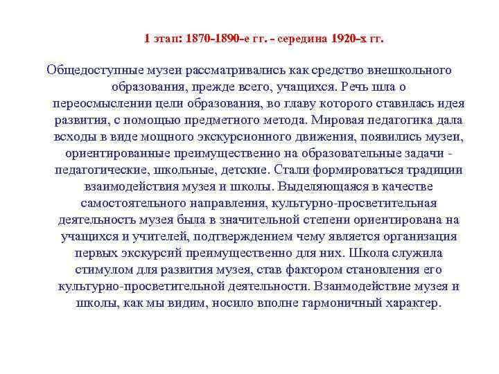 1 этап: 1870 -1890 -е гг. - середина 1920 -х гг. Общедоступные музеи рассматривались