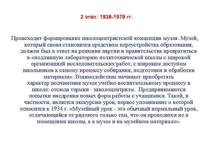 2 этап: 1930 -1970 гг. Происходит формирование школоцентристской концепции музея. Музей, который снова становится