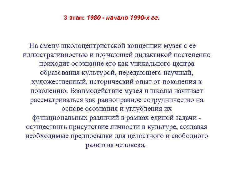 3 этап: 1980 - начало 1990 -х гг. На смену школоцентристской концепции музея с