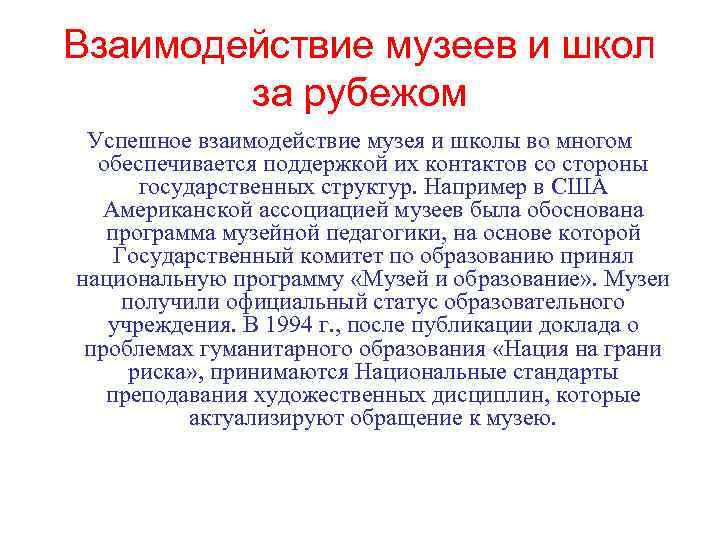 Взаимодействие музеев и школ за рубежом Успешное взаимодействие музея и школы во многом обеспечивается