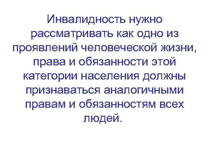 Инвалидность нужно рассматривать как одно из проявлений человеческой жизни, права и обязанности этой категории