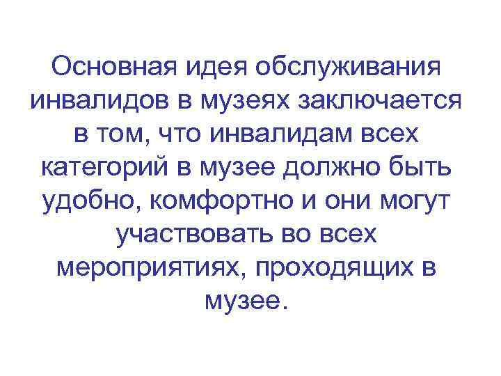 Основная идея обслуживания инвалидов в музеях заключается в том, что инвалидам всех категорий в