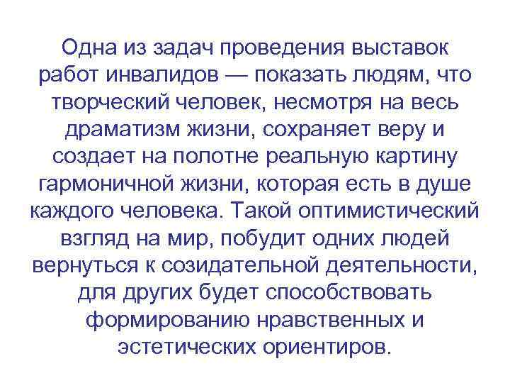 Одна из задач проведения выставок работ инвалидов — показать людям, что творческий человек, несмотря