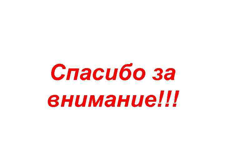 Спасибо за внимание!!! 