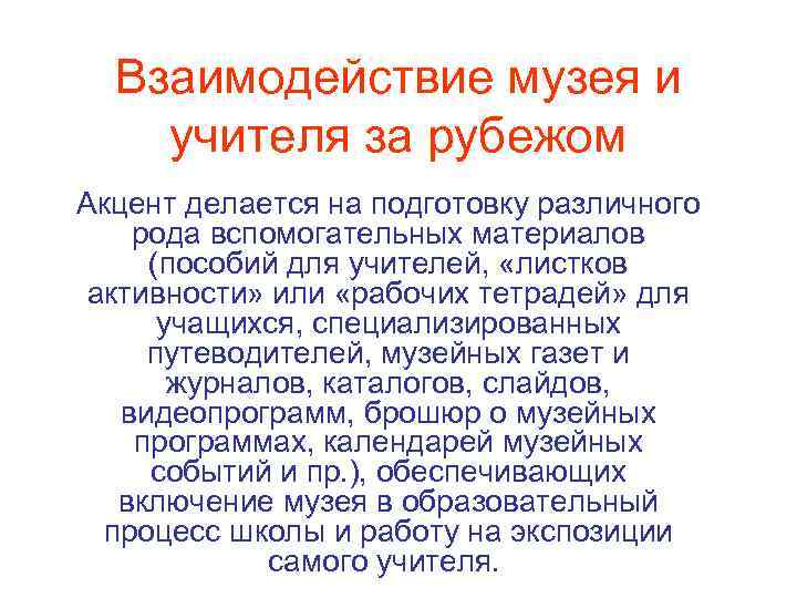 Взаимодействие музея и учителя за рубежом Акцент делается на подготовку различного рода вспомогательных материалов