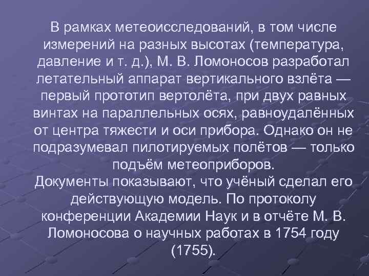 В рамках метеоисследований, в том числе измерений на разных высотах (температура, давление и т.