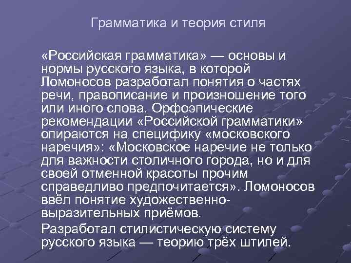 Грамматика и теория стиля «Российская грамматика» — основы и нормы русского языка, в которой