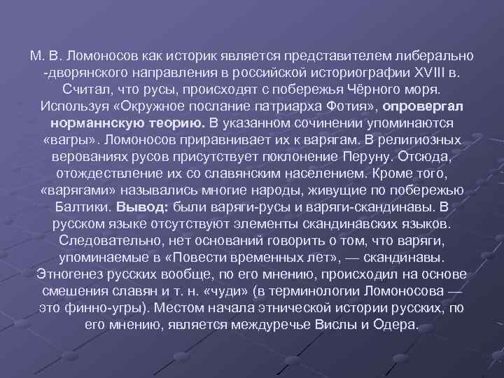 М. В. Ломоносов как историк является представителем либерально -дворянского направления в российской историографии XVIII