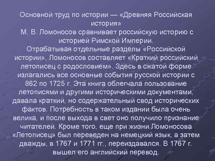 Основной труд по истории — «Древняя Российская история» М. В. Ломоносов сравнивает российскую историю