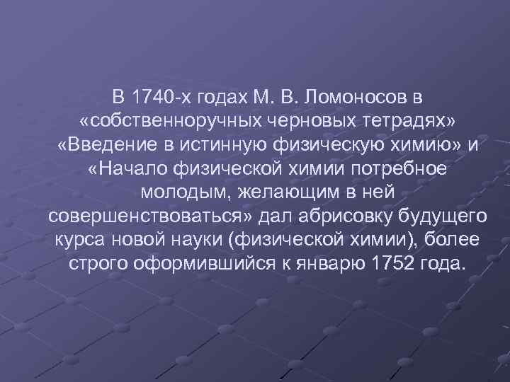 В 1740 -х годах М. В. Ломоносов в «собственноручных черновых тетрадях» «Введение в истинную