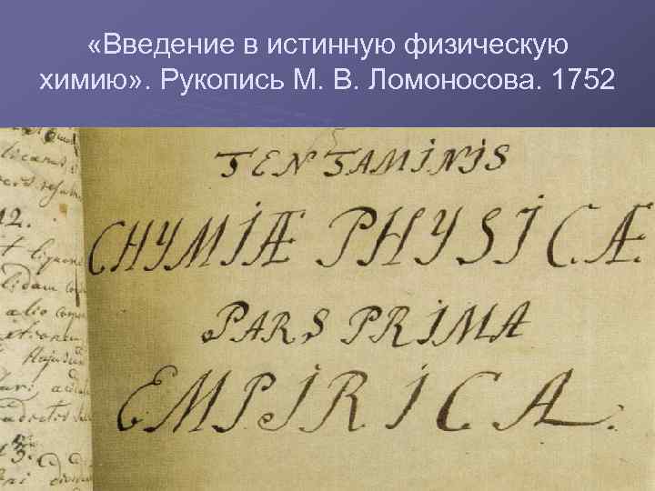  «Введение в истинную физическую химию» . Рукопись М. В. Ломоносова. 1752 