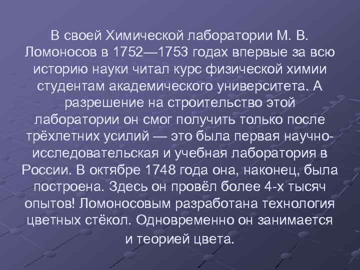 В своей Химической лаборатории М. В. Ломоносов в 1752— 1753 годах впервые за всю