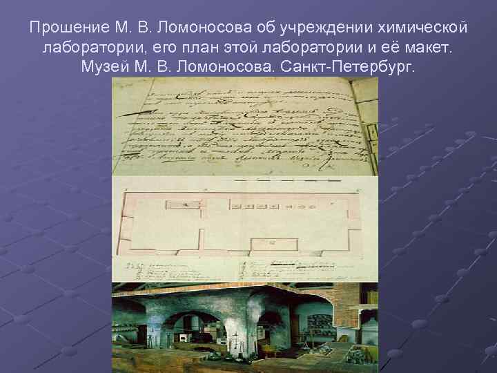 Прошение М. В. Ломоносова об учреждении химической лаборатории, его план этой лаборатории и её