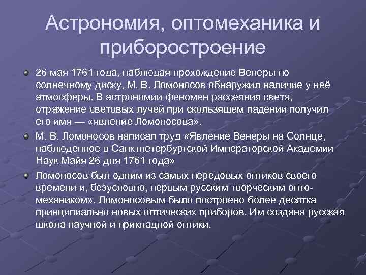 Астрономия, оптомеханика и приборостроение 26 мая 1761 года, наблюдая прохождение Венеры по солнечному диску,