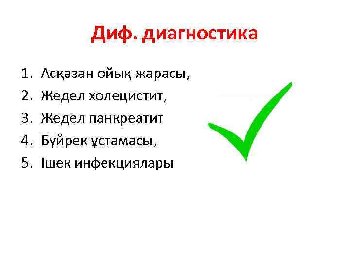 Диф. диагностика 1. 2. 3. 4. 5. Асқазан ойық жарасы, Жедел холецистит, Жедел панкреатит