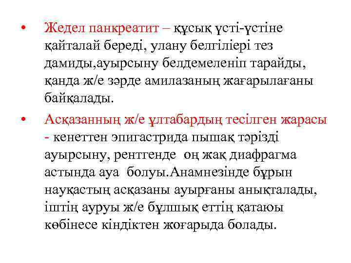  • • Жедел панкреатит – құсық үсті-үстіне қайталай береді, улану белгіліері тез дамиды,