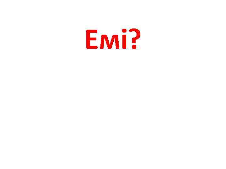 Емі? 