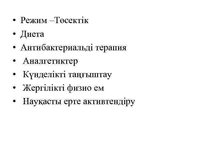  • • Режим –Төсектік Диета Антибактериальді терапия Аналгетиктер Күнделікті таңғыштау Жергілікті физио ем