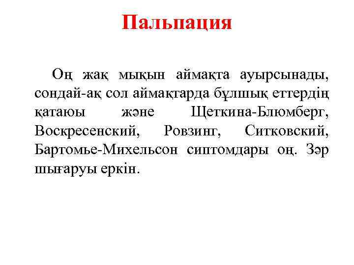 Пальпация Оң жақ мықын аймақта ауырсынады, сондай-ақ сол аймақтарда бұлшық еттердің қатаюы және Щеткина-Блюмберг,