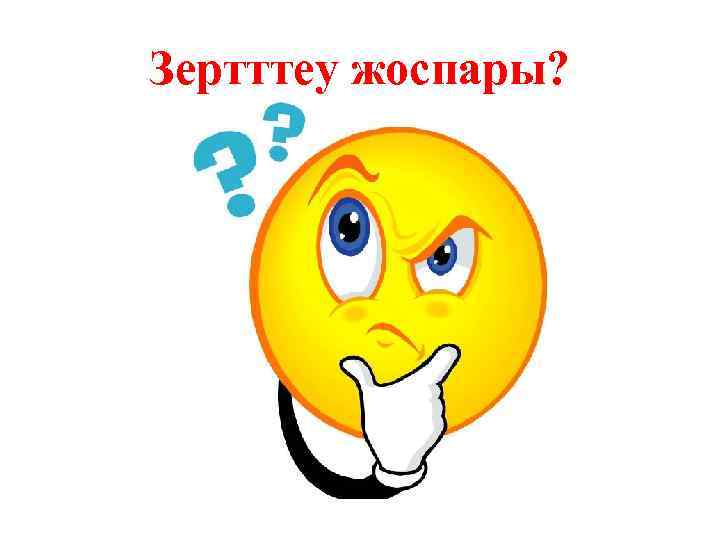 Зертттеу жоспары? 