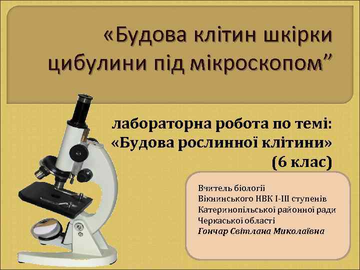  «Будова клітин шкірки цибулини під мікроскопом” лабораторна робота по темі: «Будова рослинної клітини»