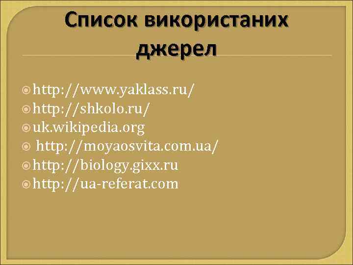 Список використаних джерел http: //www. yaklass. ru/ http: //shkolo. ru/ uk. wikipedia. org http: